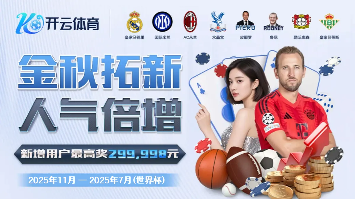 金秋拓新 人气倍增